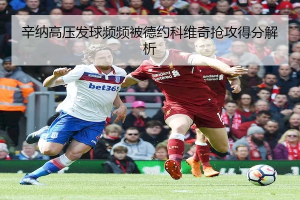 辛纳高压发球频频被德约科维奇抢攻得分解析